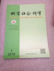 北京社会科学 2018年第7期