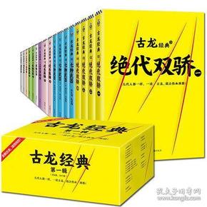 古龙经典•绝代双骄(套装共4册)