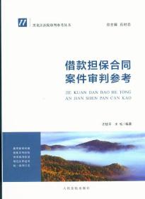 借款担保合同案件审判参考 11黑龙江法院审判参考丛书