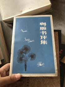 粤版书评集