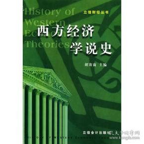 西方经济学说史——立信财经丛书