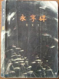 永宁碑--下