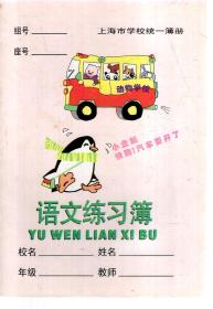上海市学校统一簿册.语文练习簿（课4）