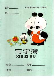 上海市学校统一簿册.写字簿