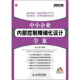 弗布克中小企业精细化设计全案系列：中小企业内部控制精细化设计全案