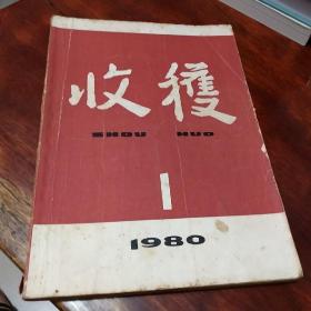 收获 1980年第一 期