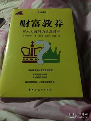 财富教养 富人为何努力追求教养 全新末开封