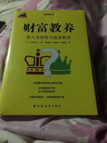 财富教养 富人为何努力追求教养 全新末开封