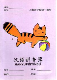 上海市学校统一簿册.汉语拼音簿（1-2年级）