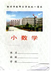 滁州市琅琊区学校统一簿本.小数学