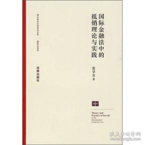 国际金融法中的抵销理论与实践