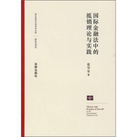 国际金融法中的抵销理论与实践