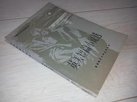 英美短篇小说选  （外国文学作品简写本）