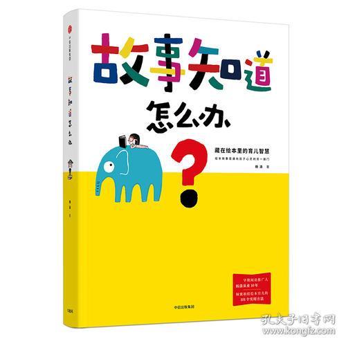 故事知道怎么办:藏在绘本里的育儿智慧 杨涤 中信出版社