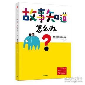 故事知道怎么办:藏在绘本里的育儿智慧 杨涤 中信出版社