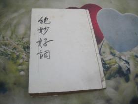 绝妙好词  自制书皮 原有书皮也在