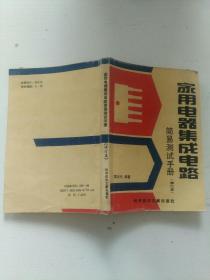 家用電器集成電路簡(jiǎn)易測(cè)試手冊(cè)(修訂本)