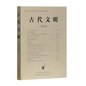 古代文明（第12卷） 9787532587834