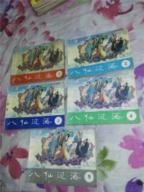 八仙过海（全15册）