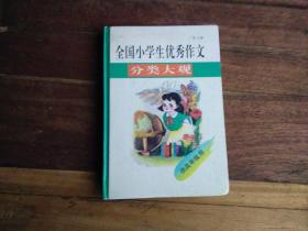 全国小学生作文名师评点大全  精装