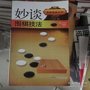 妙谈围棋技法