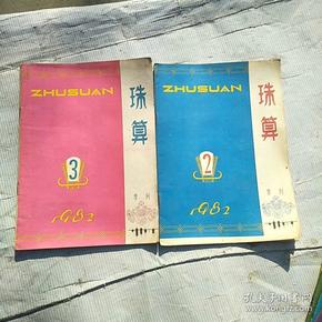 珠算；1982年（季刊）第2 3期，1983年（双月刊）1-6期全，1985年（双月刊）1-6期缺第4期，1986年（改版）第1 5期，共15期