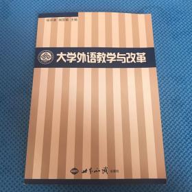 大学外语教学与改革，