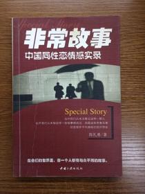 非常故事：中国同性恋情感实录（正版、品好、实图！）