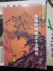 老战士书画通讯 2001.10 总第36期 南京军区老战士书画协会成立十五周年 专辑