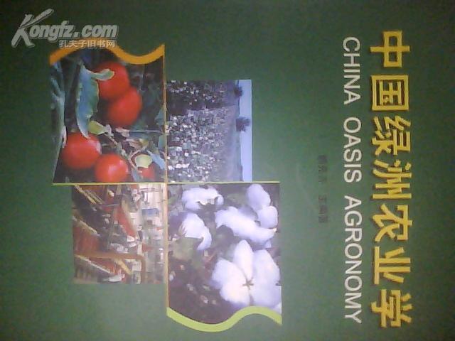 中國綠洲農(nóng)業(yè)學(xué)