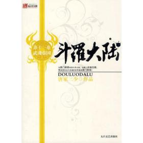 9787806806890/斗罗大陆11武魂帝国/唐家三少 著