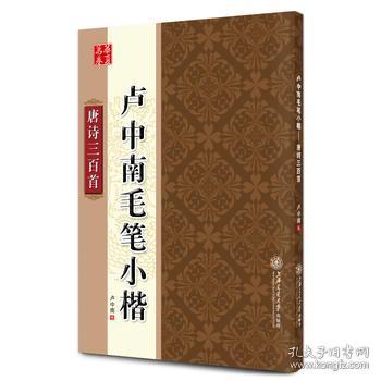 正版现货闪电发货 卢中南毛笔小楷唐诗三百首字帖 毛笔书法爱好者练习使用 卢中南小楷毛笔硬笔字帖 华夏万卷