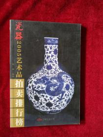 （架 3）   瓷器2005艺术品拍卖排行榜       书品如图