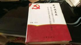 新中国万岁 庆祝中国共产党成立90周年（16 开精装）