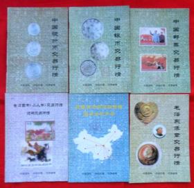 古玩、旧书、烟标、像章、邮票、银币、硬分币交易行情（6本）