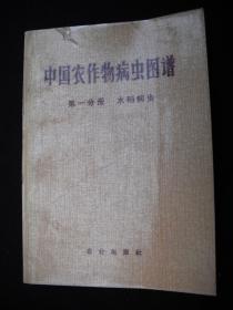 1974年**时期从出版的----彩色图片---【【水稻病虫----第一分册】】-----图谱---稀少