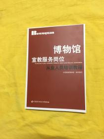 博物馆宣教服务岗位从业人员培训教程（正版）全新书