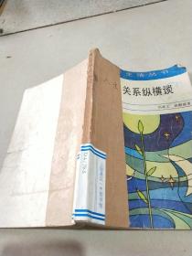 人生关系纵横谈