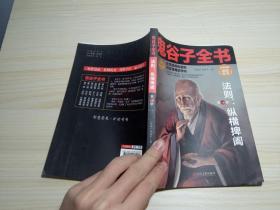 鬼谷子全书【第一册】