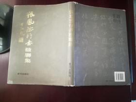 张凤德行书楹联集