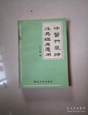 中医行气法及其临床应用。32开本