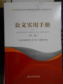 公文实用手册（第2版） 中国石油天然气集团有限公司办公室业务丛书