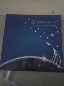 中国科学技术大学建校五十周年珍藏邮册