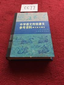 中学语文传统课文参考资料(文言文部分)