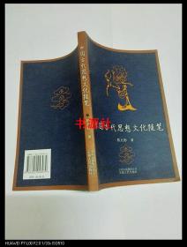 中国古代思想文化随笔【作者签赠本】