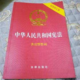 中华人民共和国宪法含宣誓誓词