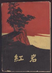 红岩（1963年北京一印，插图本）