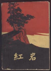 红岩（1963年北京一印，插图本）