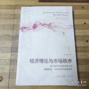 经济理论与市场秩序：探寻良序市场经济运行的道德基础、文化环境与制度条件