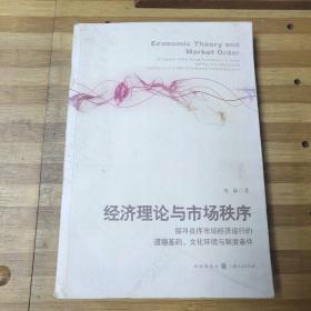 经济理论与市场秩序：探寻良序市场经济运行的道德基础、文化环境与制度条件